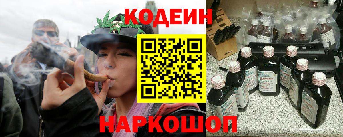 Кодеин Purple Drank  Вход с VPN  Нововоронеж 